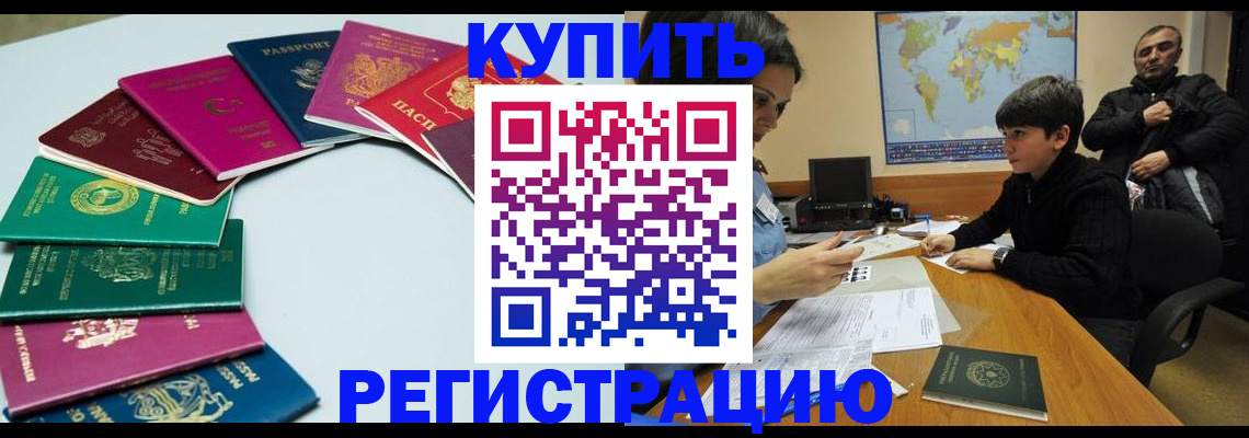 прописка в Бородино